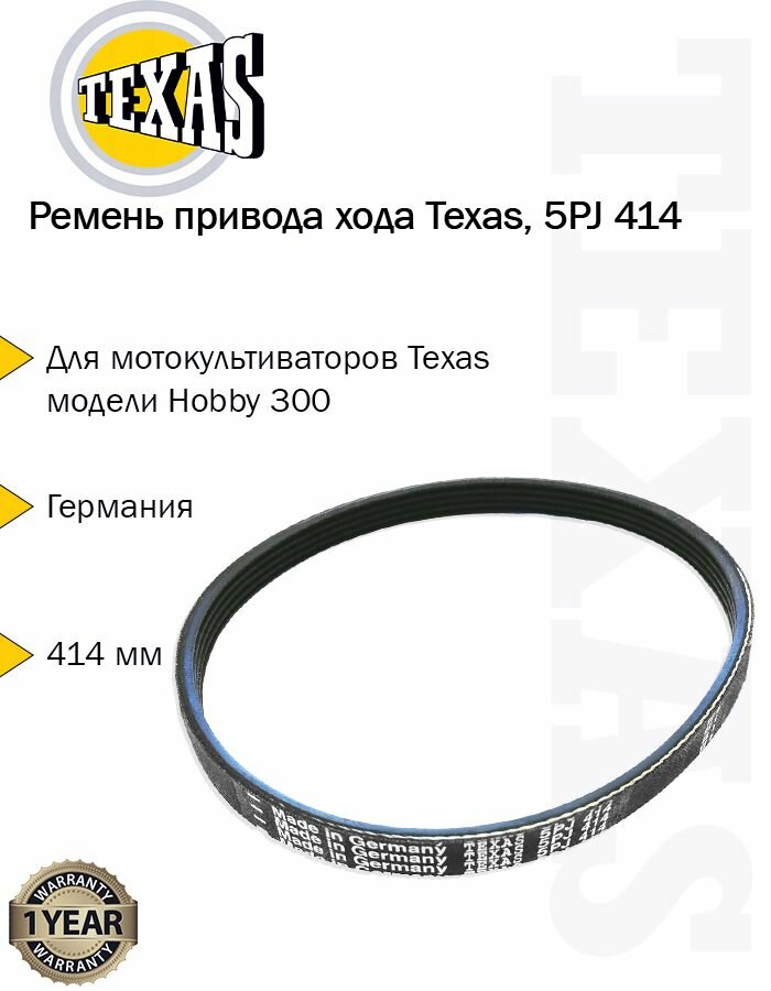 Ремень привода хода Texas Hobby 300, 5PJ 414, 90308725