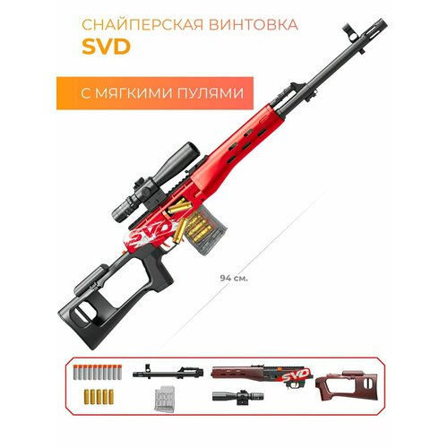 Снайперская винтовка Драгунова СВД 94 см винтовка снайперская awp детская с мягкими пулями 121 см зеленая