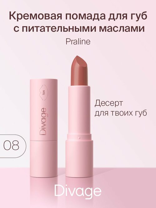 DIVAGE помада для губ Praline, оттенок 08