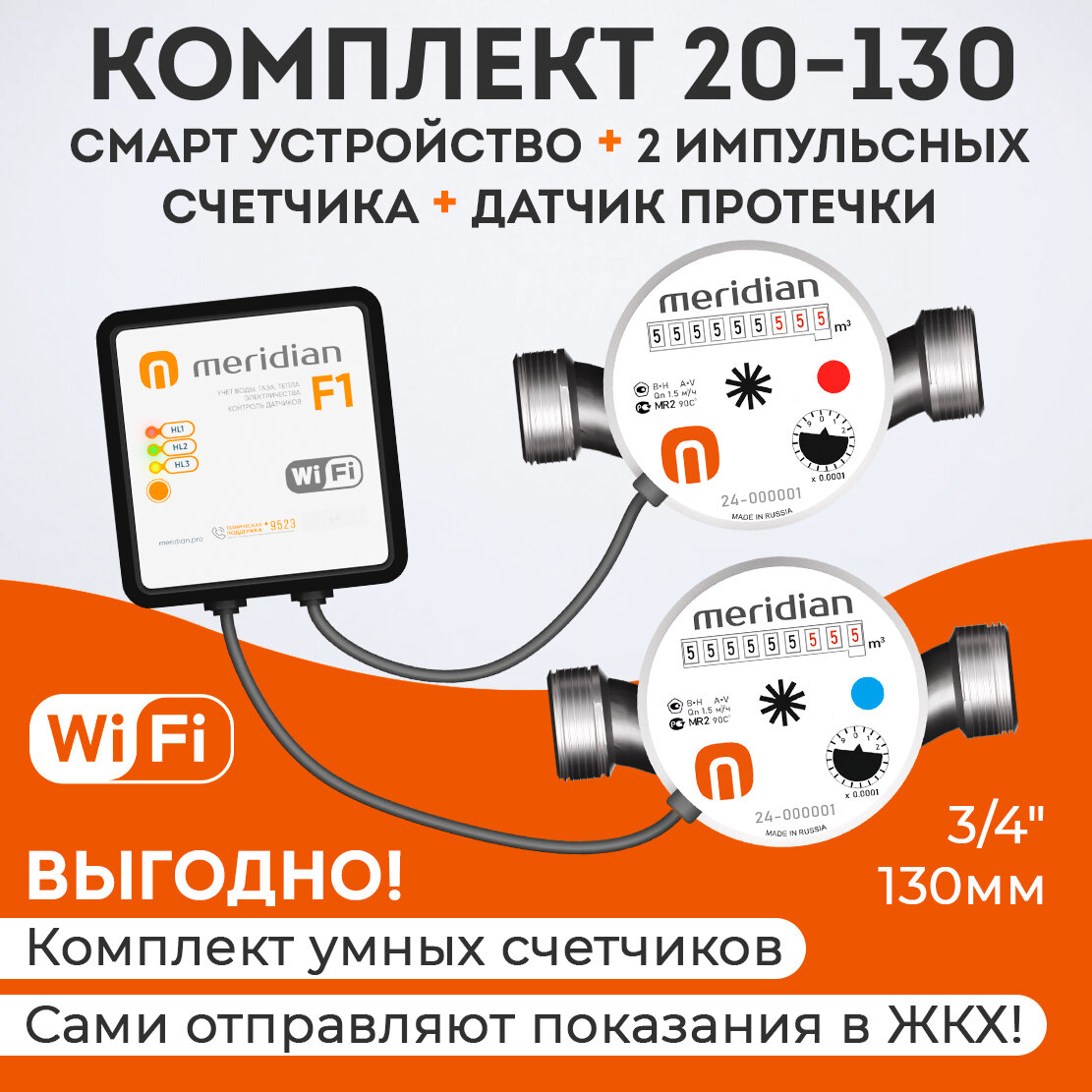 Набор Умные счетчики Meridian для передачи показаний по Wi-Fi (смарт устройство + 2 импульсных счетчика воды 3/4" 130 мм + датчик протечки)