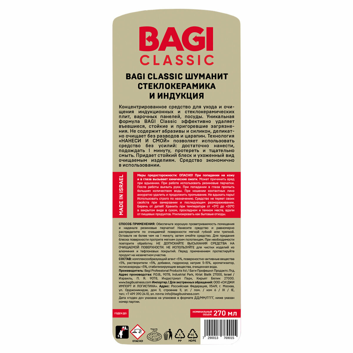 Шуманит жироудалитель для стеклокерамики и индукционных плит Bagi Classic, 270 мл