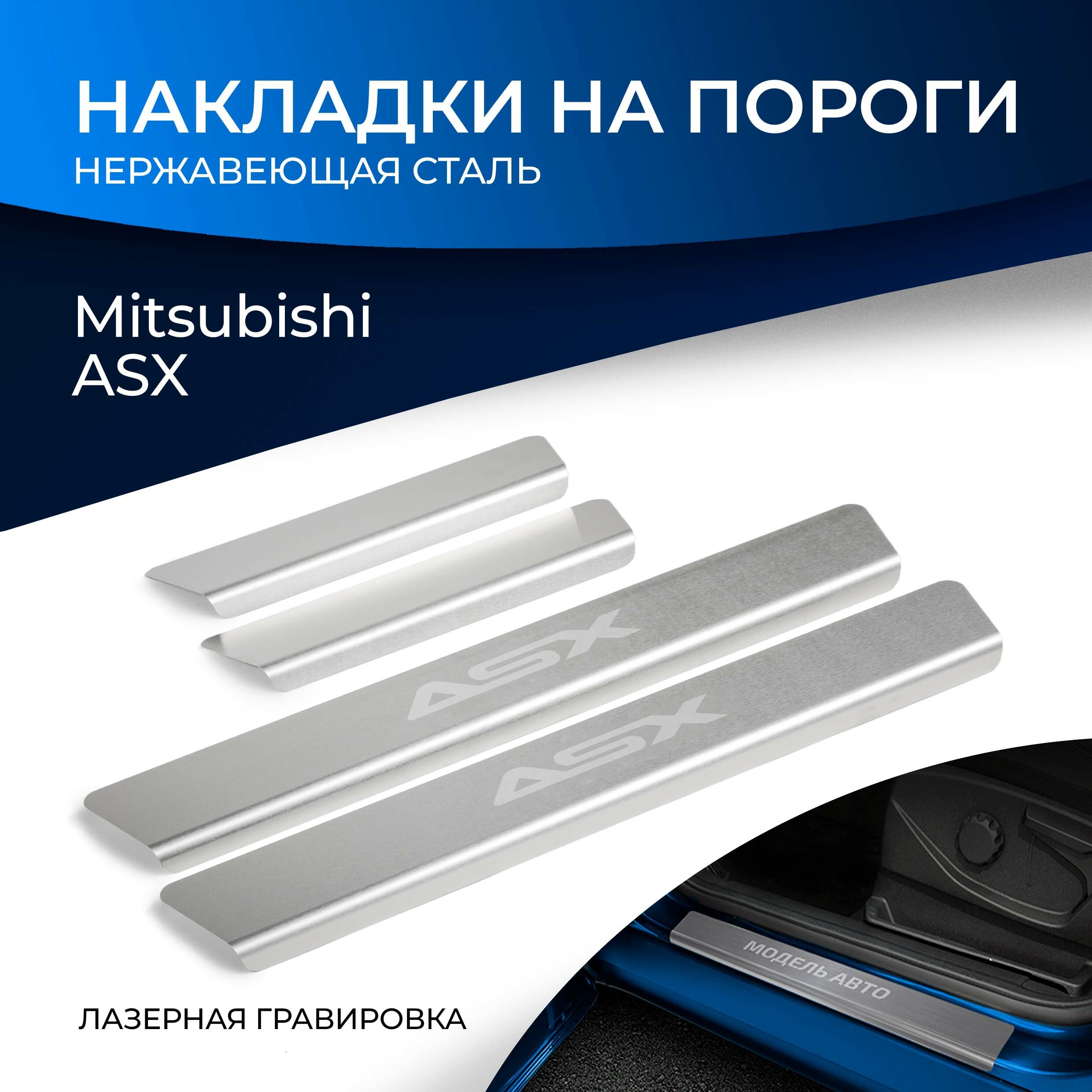 Накладки на пороги Rival для Mitsubishi ASX 2010-2019 2020-н. в, нерж. сталь, с надписью, 4 шт, NP.4011.3