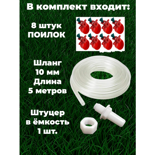 Комплект чашечная поилка для птиц, для кур, для перепелов