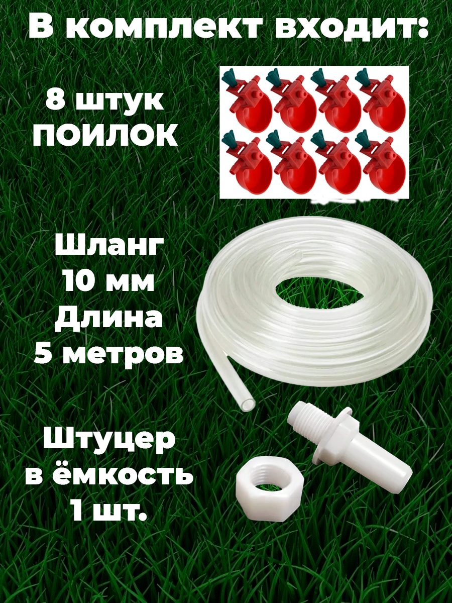 Комплект чашечная поилка для птиц, для кур, для перепелов