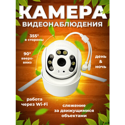 Уличная камера видеонаблюдения с Wi-Fi подключением 2368₽