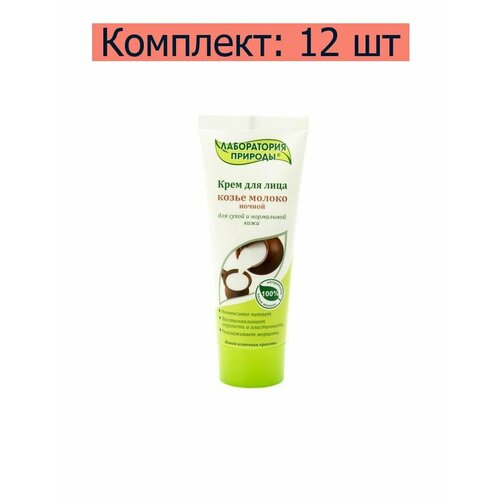 Лаборатория Природы Крем ночной Козье молоко для лица, 75 мл 3 упаковки, 12 шт