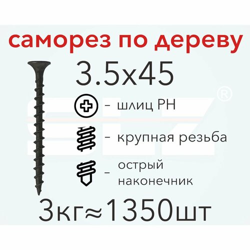 Саморез 3.5х45 (3кг 1350 шт.) крупная резьба, гипсокартон-дерево