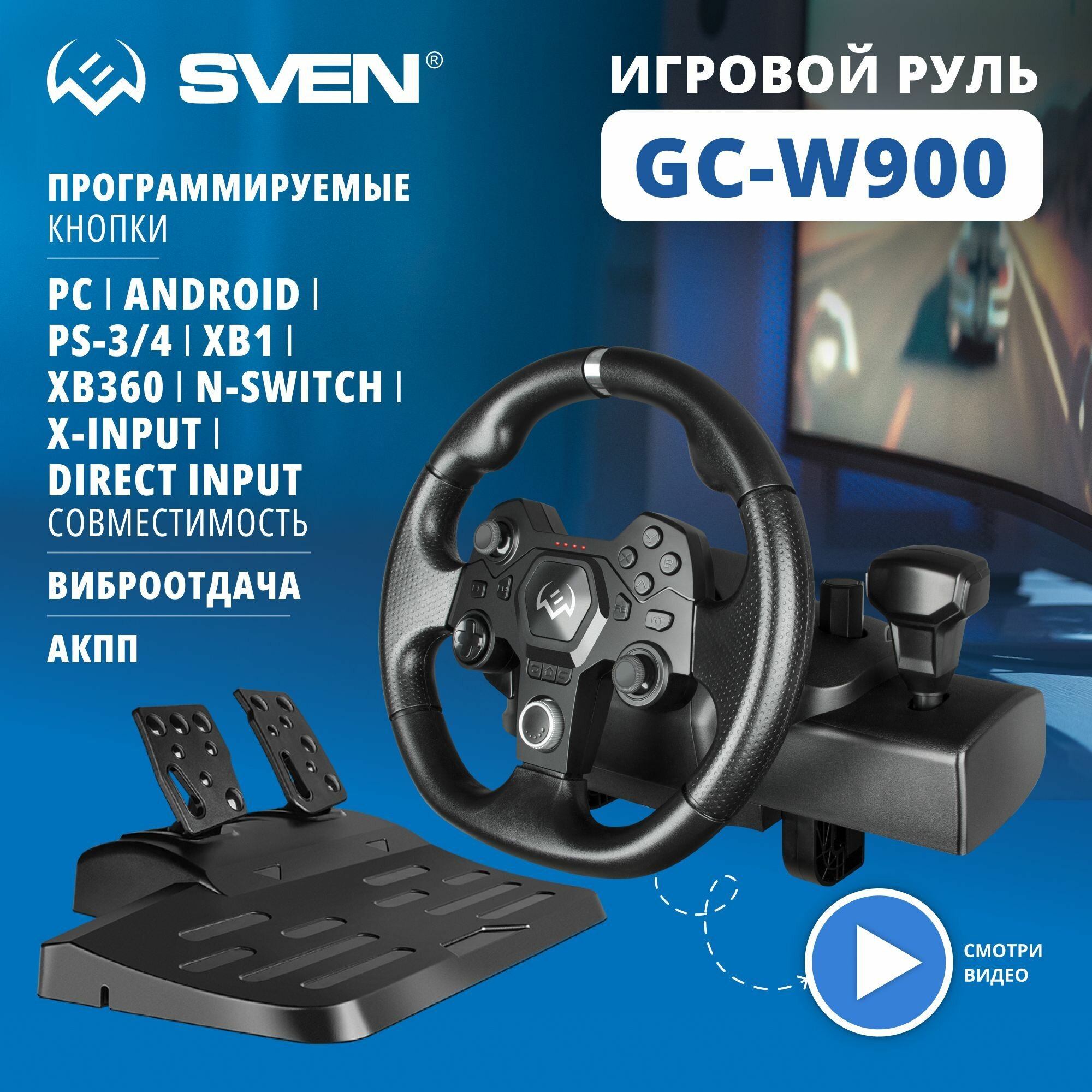 Руль GC-W900 (педали вибро D-pad 22 кл PS4/PS3//XB1/XB360/PC/X-Input)