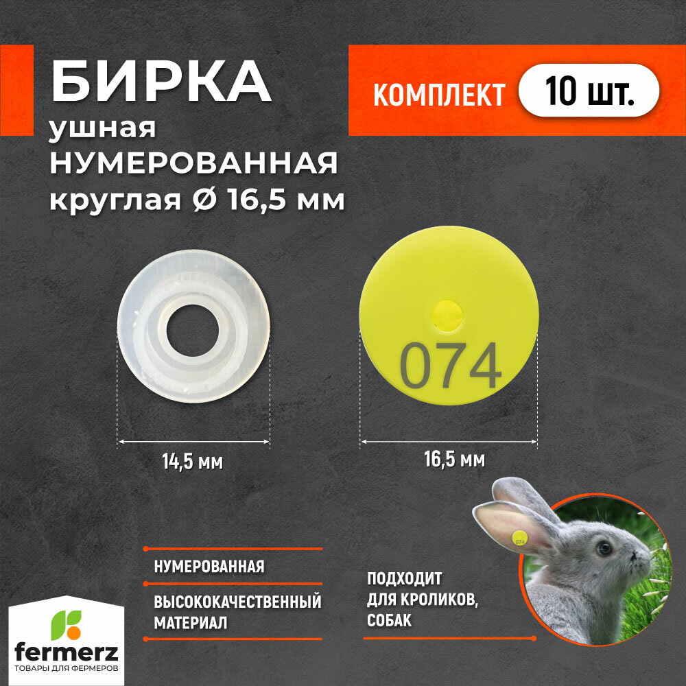 Бирка ушная НУМЕРОВАННАЯ круглая 16,5 мм. Комплект 10 штук. Бирка для животных, бирки для кроликов, бирки для собак