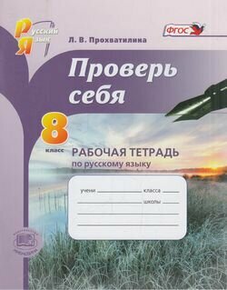 Русский язык. 8 класс. Рабочая тетрадь. Проверь себя. - фото №2