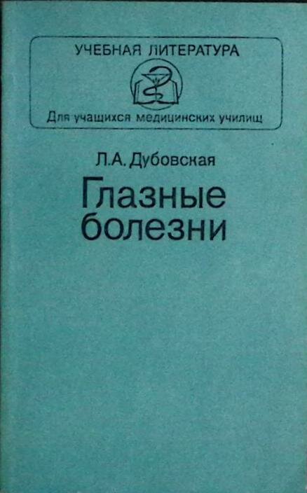 Книга "Глазные болезни" 1986 Л. Дубовская Москва Мягкая обл. 240 с. С ч/б илл