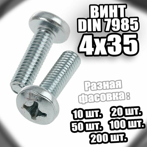 4х35 Винт полусфера цинк DIN 7985 - 100 шт