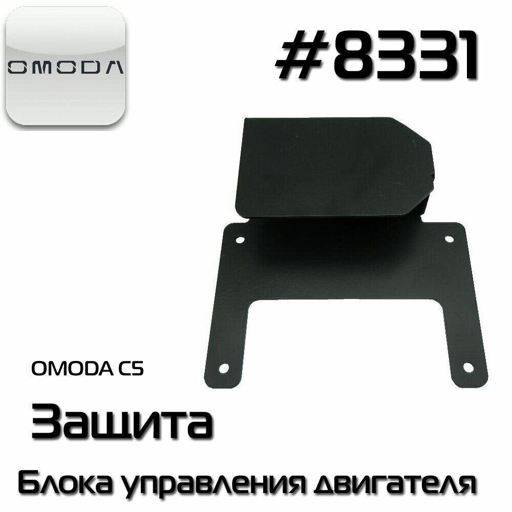 Сейф ЭБУ для OMODA C5 Bronebox 8331 Защита Блока Управления Двигателя