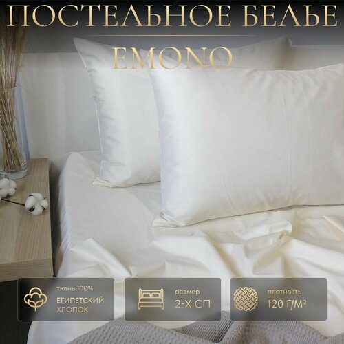 Постельное белье EMONO, Creame, Мако-сатин, 2-х спальный, 2 наволочки 50х70