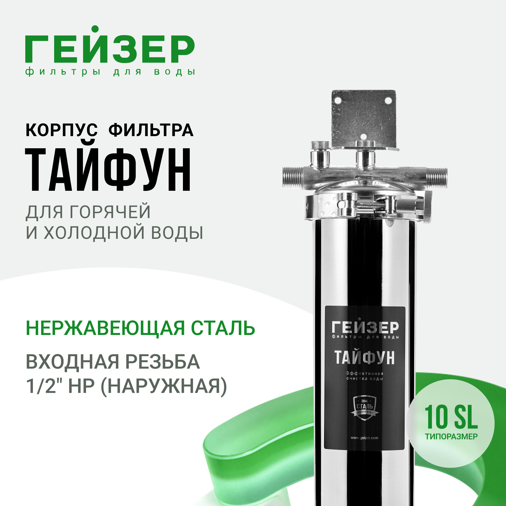 Корпус фильтра Гейзер Тайфун 10SL, 1/2", 50651