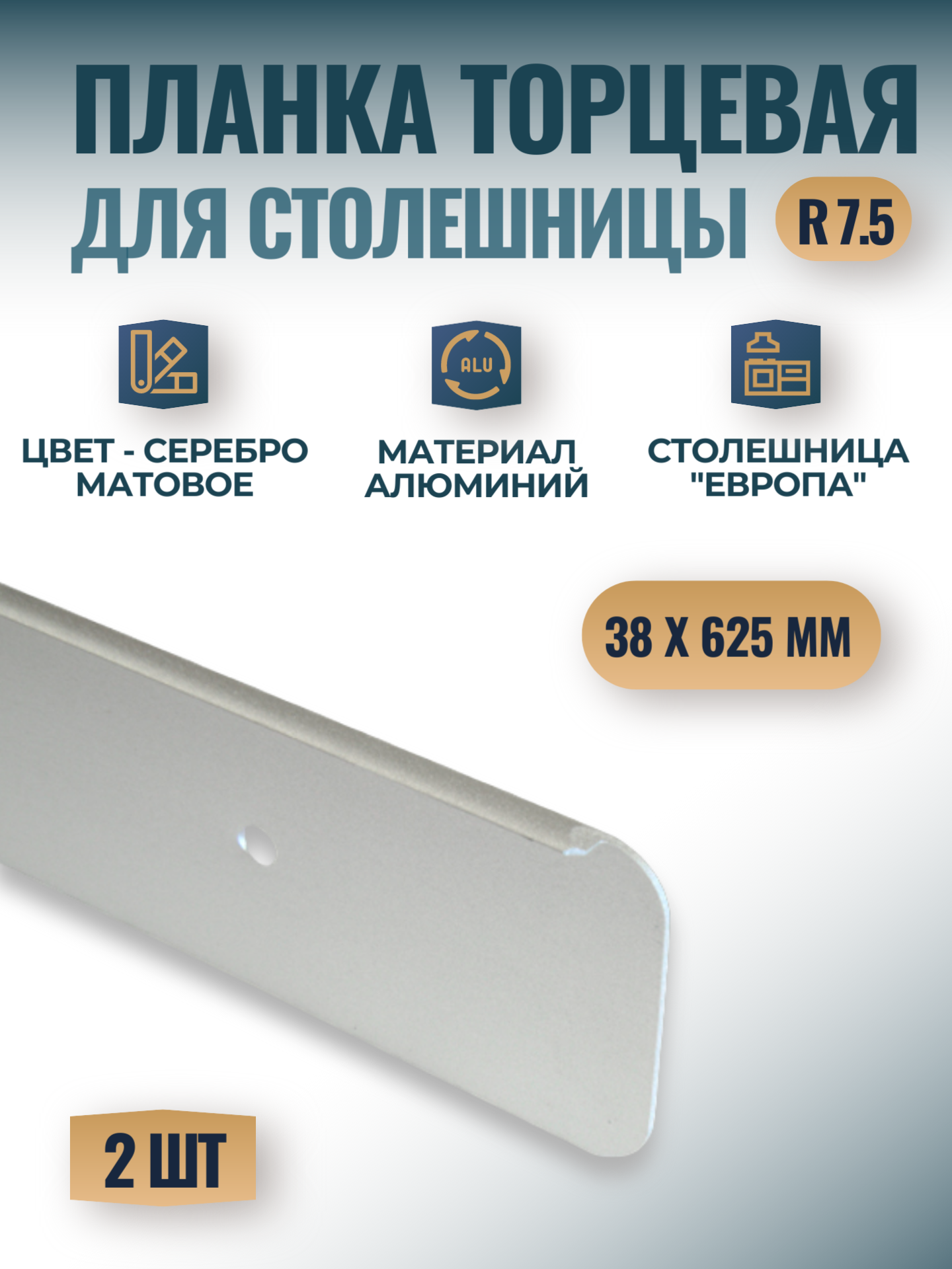 Планка для столешницы Европа 38мм*625мм универсальная торцевая - 2 штуки