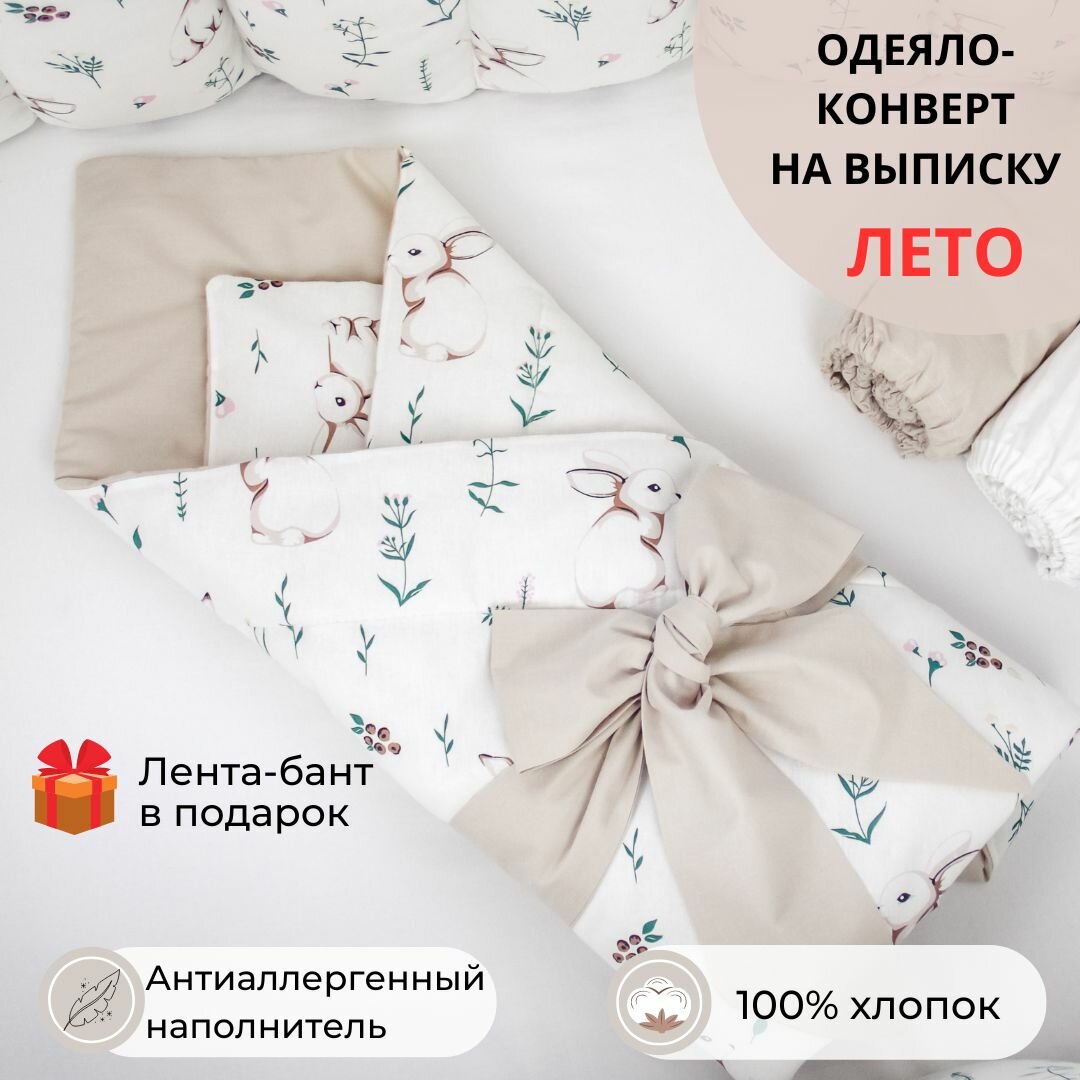 Конверт на выписку, одеяло для новорожденных в кроватку "Зайки" с оборотом в цвете лён