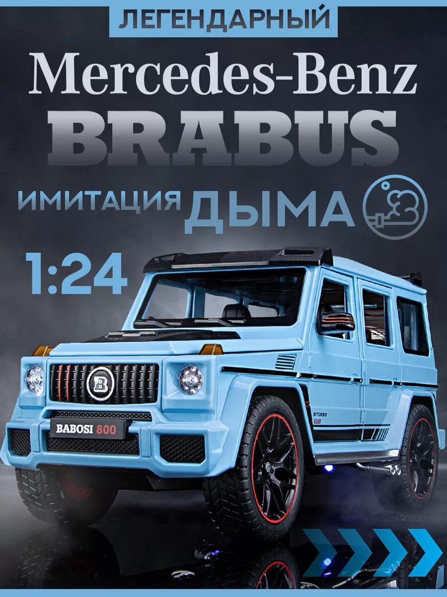 Машинка детская "Мерседес-Гелик", металл, LED подсветка, имитация дыма, 1:24