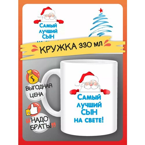 Кружка подарок сыну на новый год «С новым годом»