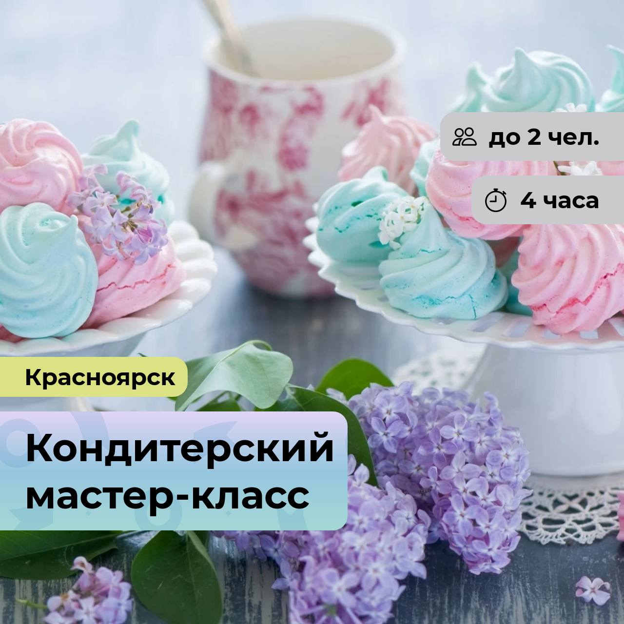 Подарочный сертификат bonodono Кондитерский мастер-класс «Золотая классика.», г. Красноярск