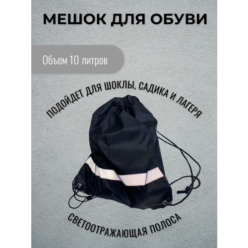 Мешок для сменной обуви для школы и зала черный унисекс оксфорд для детей 3-14 лет 278₽