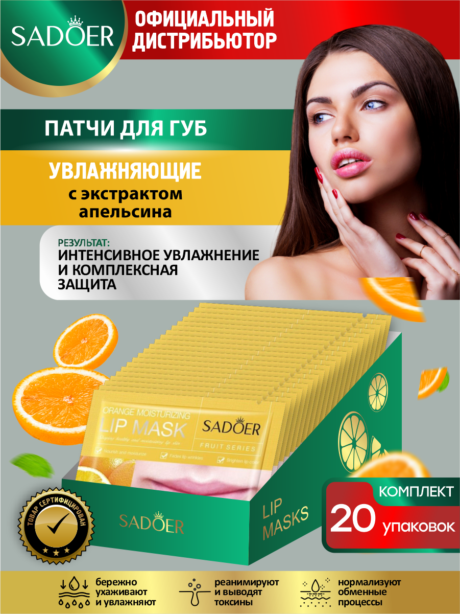 Увлажняющие патчи для губ Sadoer с экстрактом апельсина 8 гр. х 20 шт.