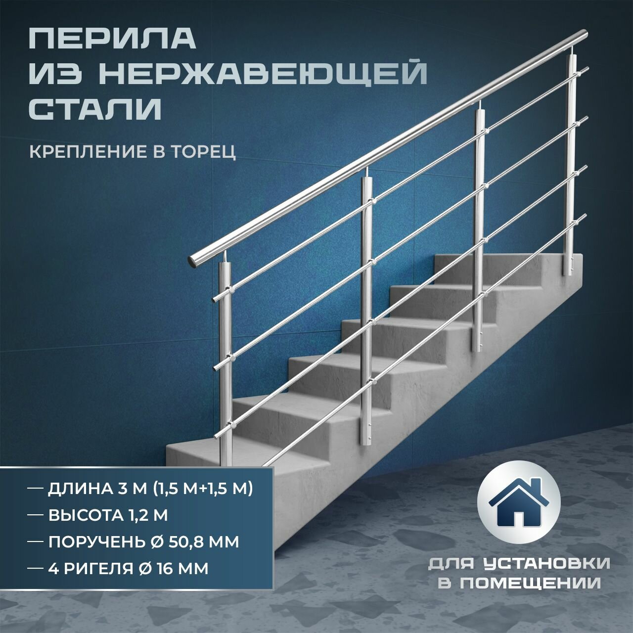 Комплект ограждений (перила) из нержавеющей стали AISI201, крепление в торец, длина 3 м, поручень диаметром 50,8 мм, 4 ригеля диаметром 16 мм, высота 1,2 м