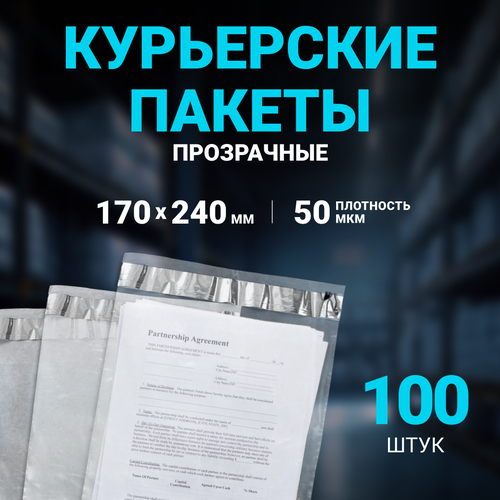 Курьерский пакет прозрачный 17х24+5см, 100шт, 50 мкм.