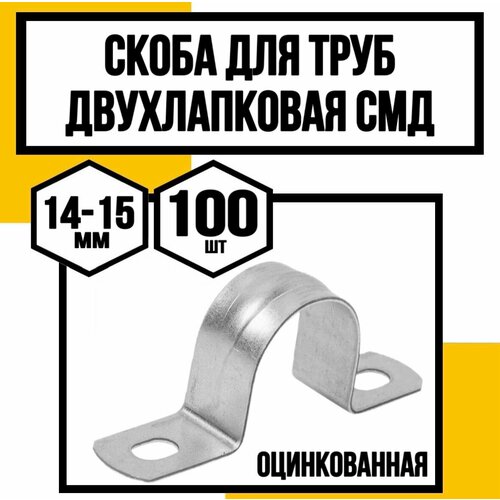 Скоба двухлапковая оцинк дтруб СМДVFф14-15х12х12мм 801₽