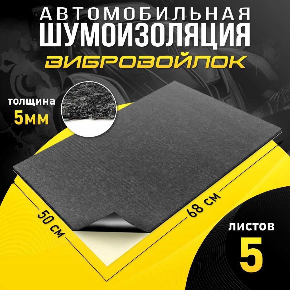 DreamCar Technology 5 листов - Звуко-Виброизоляция Вибровойлок 5мм 0.7х0.5м - 5 листов