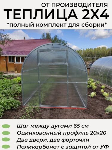 Изображение товара Теплица Арочная (Поликарбонат в комплекте), оцинкованный каркас 20*20 мм, полный комплект для сборки. 2х4х2.02 м, шаг 65 см