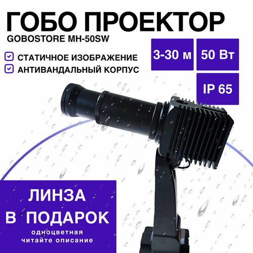Гобо проектор рекламный MH-50SW
