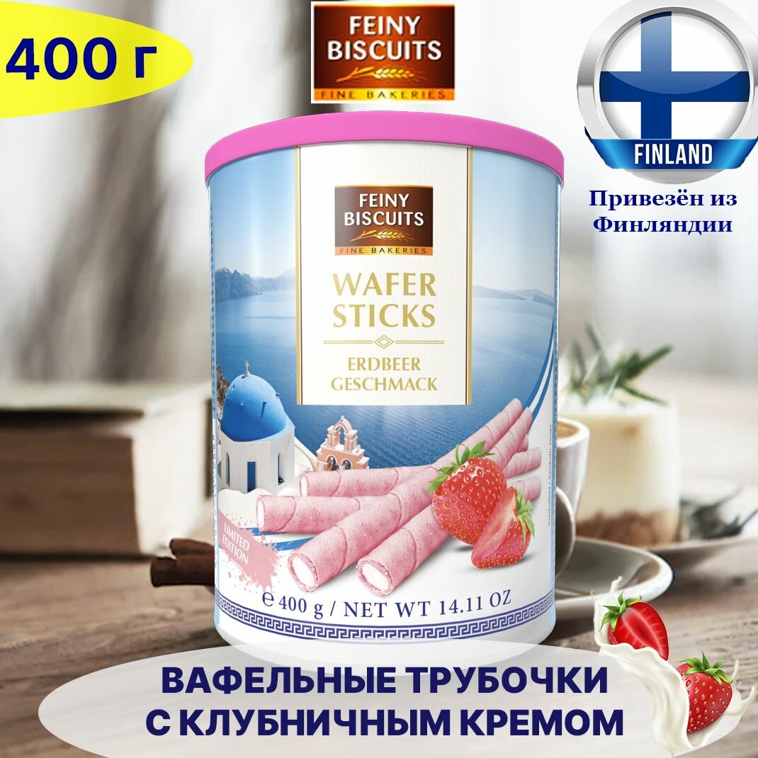 Вафельные трубочки Feiny Biscuits 400г с начинкой из сливочного крема со вкусом клубники 50%, в качестве подарка, из Финляндии