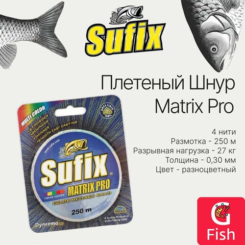 Плетеный шнур для рыбалки SUFIX Matrix Pro разноцветный 250 м 0.30 мм 27 кг, PE 3,5 (леска плетеная)