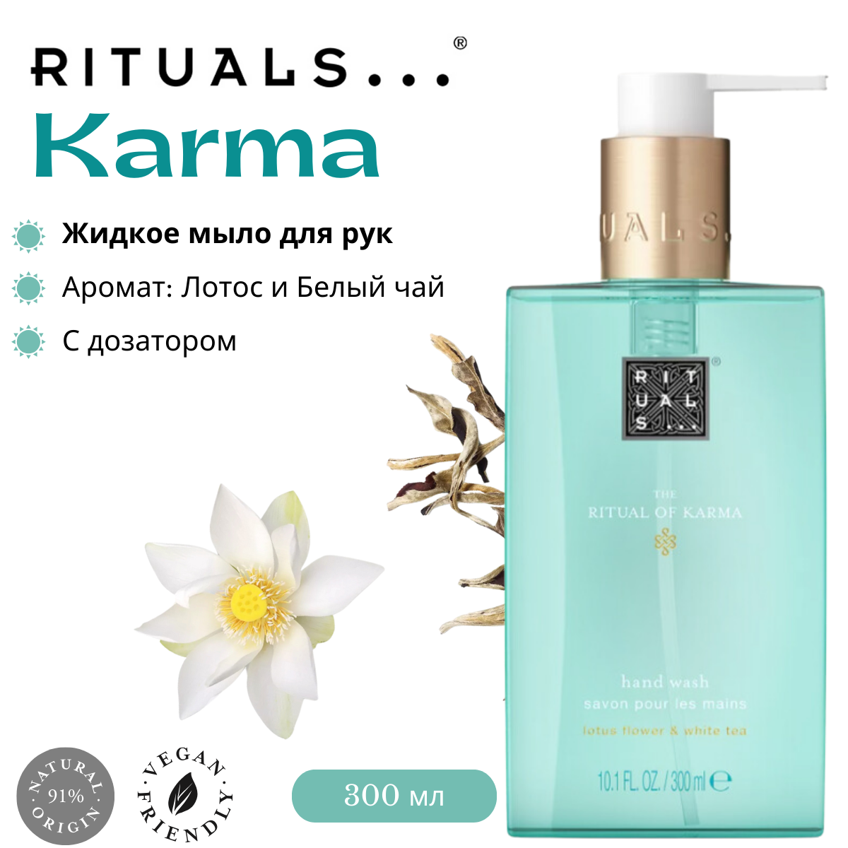 Жидкое мыло для рук Rituals "Karma" с ароматом священного лотоса и органического белого чая 300 мл