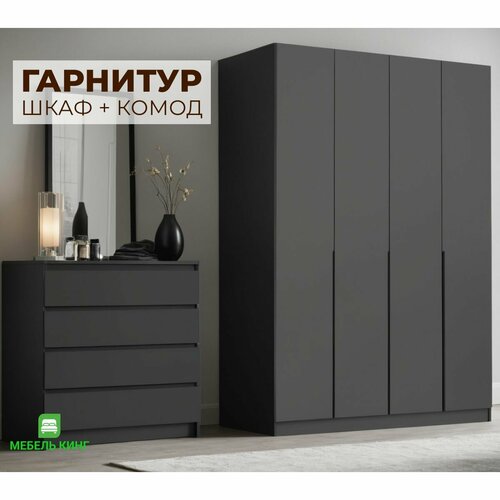Комплект шкаф распашной четырехстворчатый 160х222х51 см комод 80х100х40 см графит 26461₽