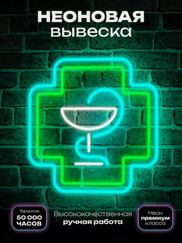 Изображение товара Неоновая вывеска "Аптека" светильник