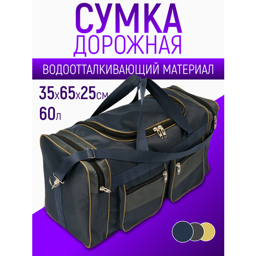 Сумка дорожная , 60 л, 25х35х65 см, синий