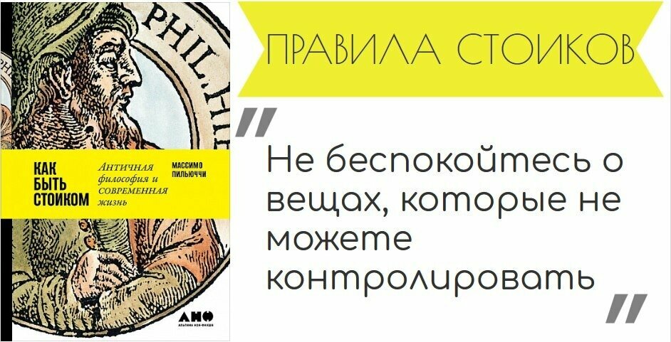 Как быть стоиком. Античная философия и современная жизнь - фото №10