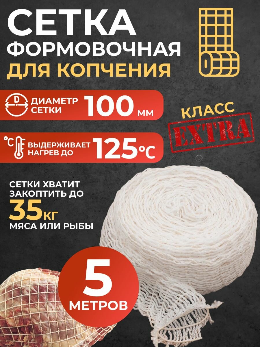 Сетка формовочная кулинарная для мяса и рулетов 100 мм, длина 5м
