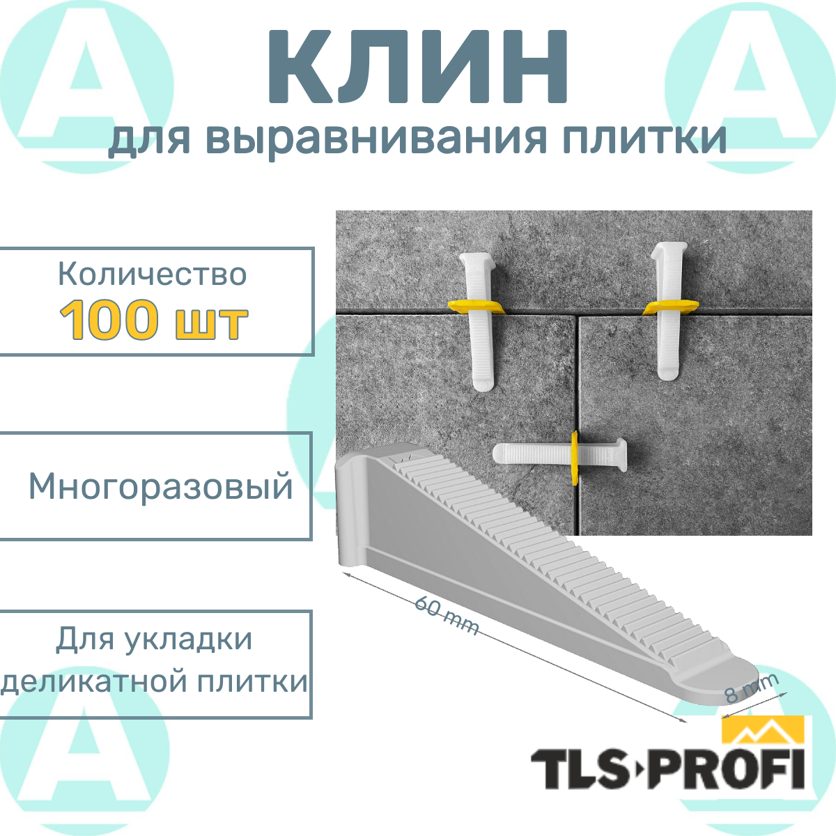 СВП TLS клин для деликатной плитки 100 шт