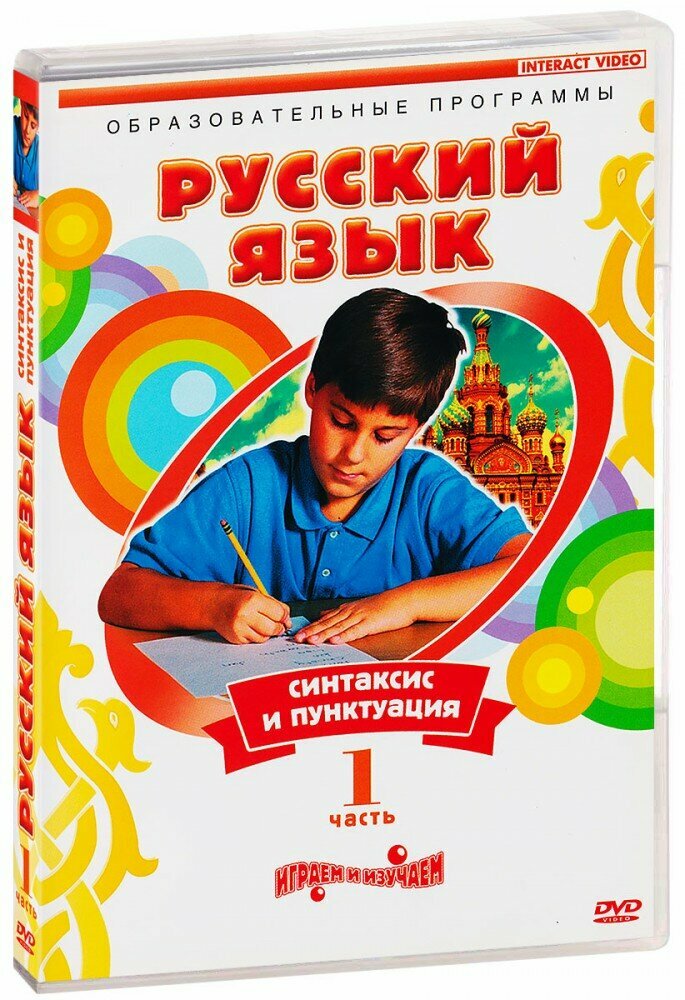Русский язык. Часть 1. Синтаксис и пунктуация (DVD) (2006 год, ДВД диск, DVD Box)