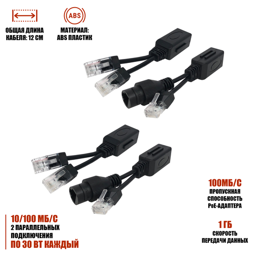 Комплект из 2 переходников и 2 разветвителей для передачи данных и PoE RJ45 цвет черный 1234₽