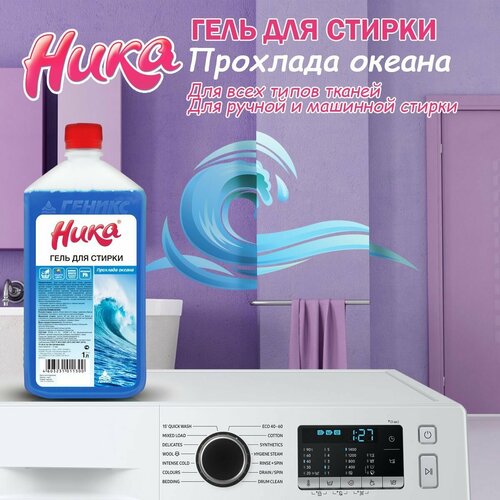 НИКА Прохлада океана гель для стирки 1 л 424₽