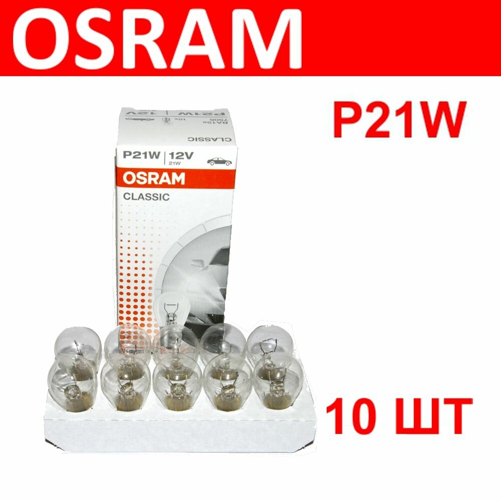 OSRAM 7506 P21W 10шт Лампа накаливания (комплект) BA15s 12V