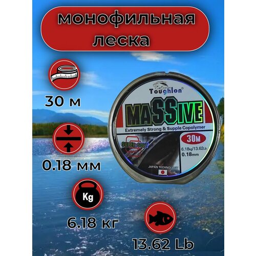 Леска TOUGHLON MASSIVE, монофильная, разрывная нагрузка 6.18 кг, длина 30м, диаметр 0.18мм
