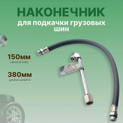 Наконечник для подкачки грузовых шин 498₽
