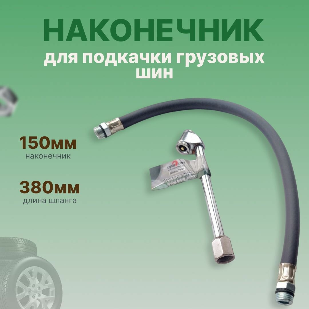Наконечник для подкачки грузовых шин