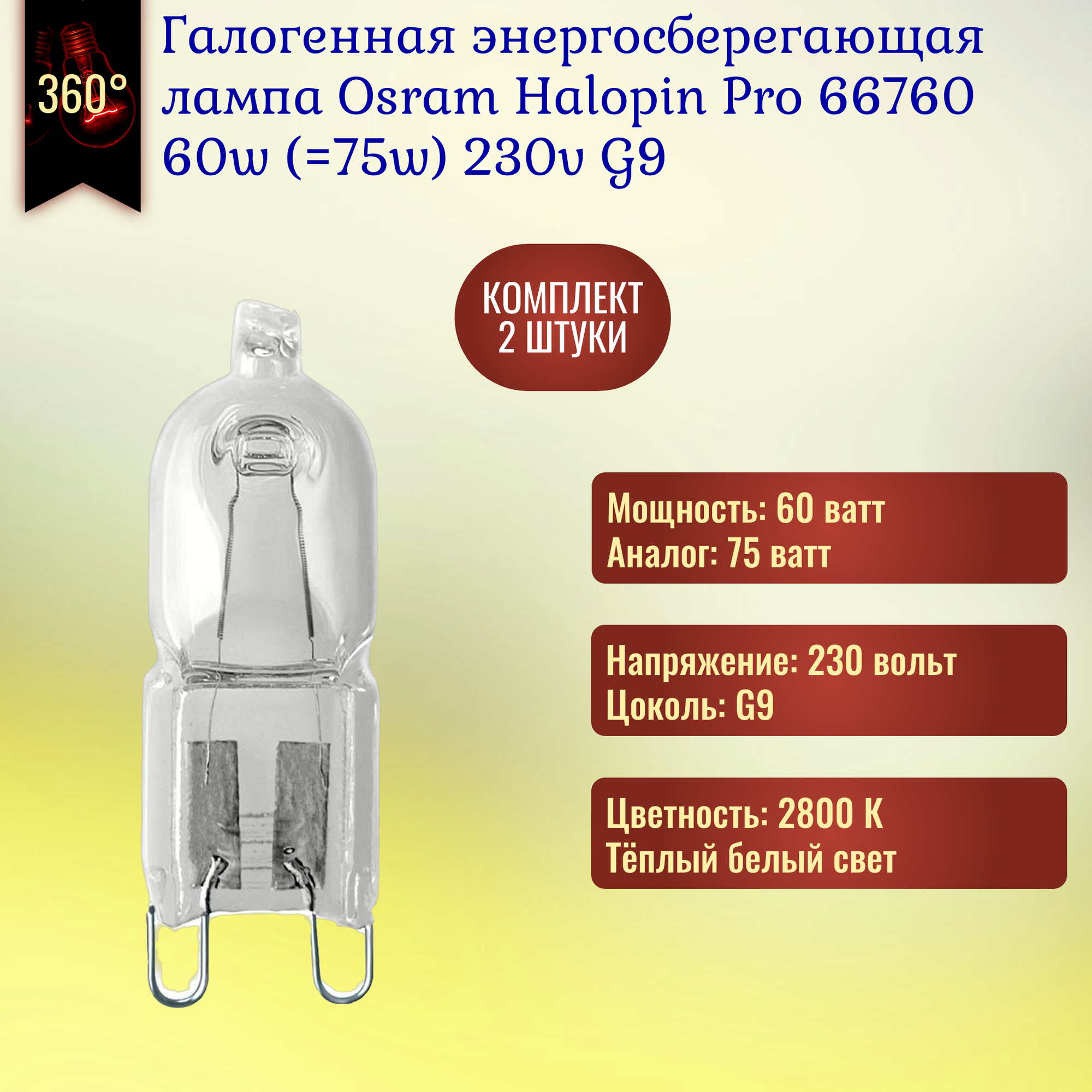 Лампочка Osram Halopin Pro 66760 60w (75w) 230v G9 галогенная энергосберегающая теплый белый свет / 2 штуки