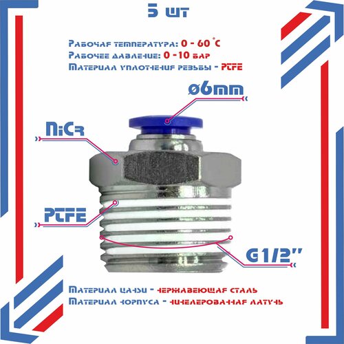 Фитинг прямой, наружная резьба 1/2", 6мм, 5шт. Штуцер быстросъемный, пневматический, цанговый.
